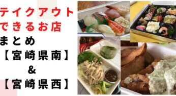 大好きな飲食店の料理を「テイクアウト」して応援しよう！【宮崎県南&県西エリア】